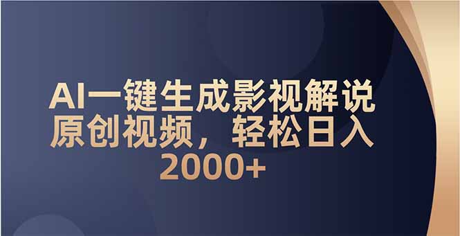 AI一键生成影视解说原创视频，轻松日入2000+-搞钱利器