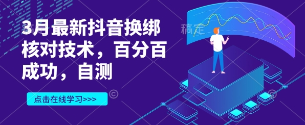 3月最新抖音换绑核对技术，百分百成功，自测-搞钱利器