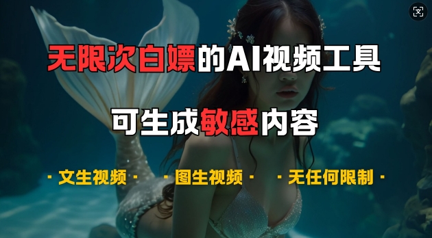 超强大的AI视频工具，可免费无限次白嫖，无任何限制，支持创作音乐，文生视频，图生视频【揭秘】-搞钱利器