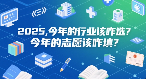 付费文章：2025，今年的行业该咋选？今年的志愿该咋填？-搞钱利器