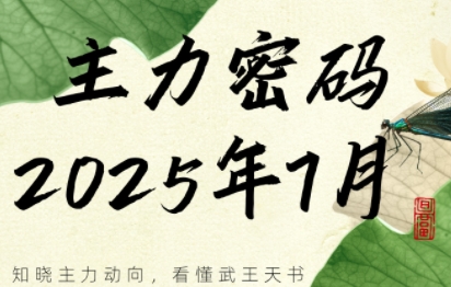 周公子·主力密码(更新7月)-搞钱利器
