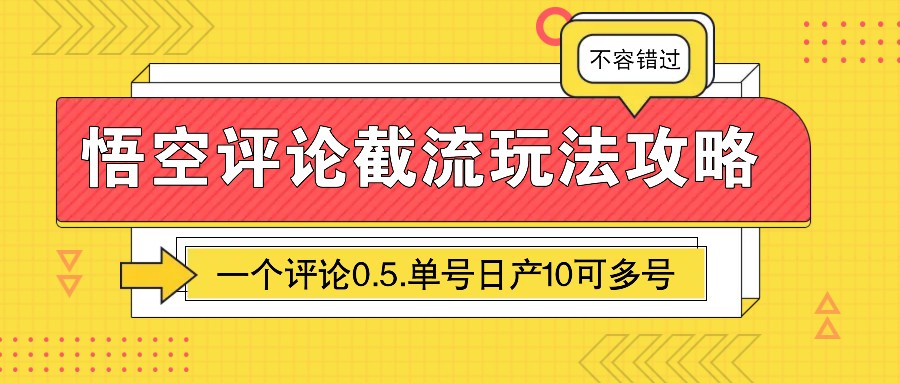 悟空评论截流玩法攻略，一个评论0.5.单号日产10可多号-搞钱利器