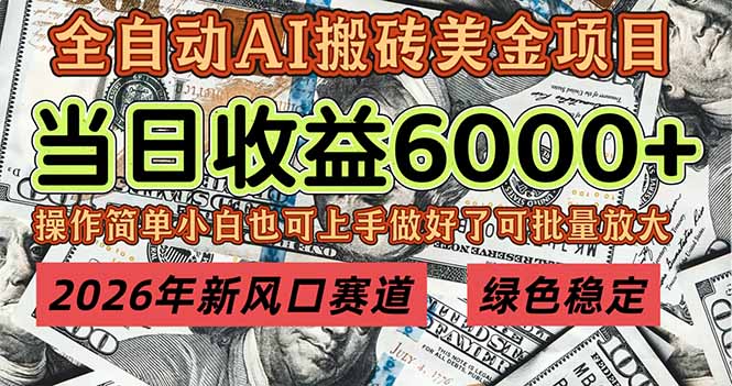 2026年新风口赛道，当日6000+以上，可批量放大，月收入20万+，长期绿色稳定的项目-搞钱利器