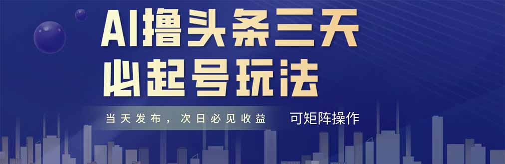 AI撸头条三天必起号，纯原创情感故事，每天搬砖十分钟，小白复制粘贴月…-搞钱利器
