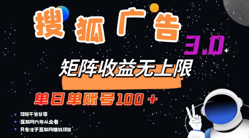搜狐广告掘金，单日单账号100+，可无限放大-搞钱利器