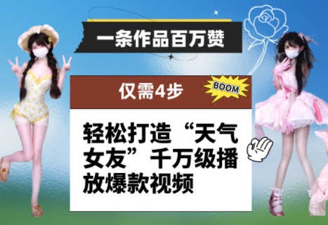 一条作品百万赞！ 只需4步，轻松打造“天气女友”千万级播放爆款视频-搞钱利器