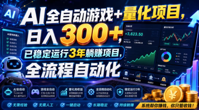 AI全自动游戏+量化项目，日入300+，已稳定运行3年躺賺项目，全流程自动化【揭秘】-搞钱利器