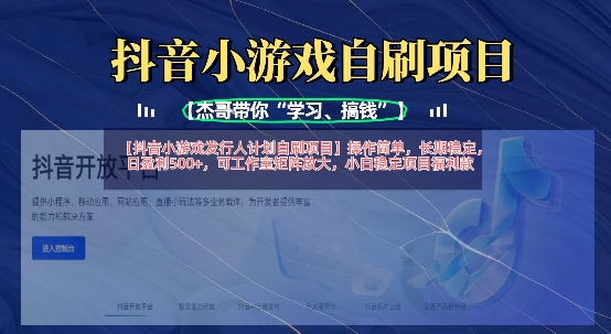 抖音小游戏发行人计划自刷项目，操作简单，长期稳定，日盈利5张，可工作室矩阵放大-搞钱利器