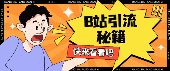 B站最新截流玩法靠此方法可日引流200+-搞钱利器