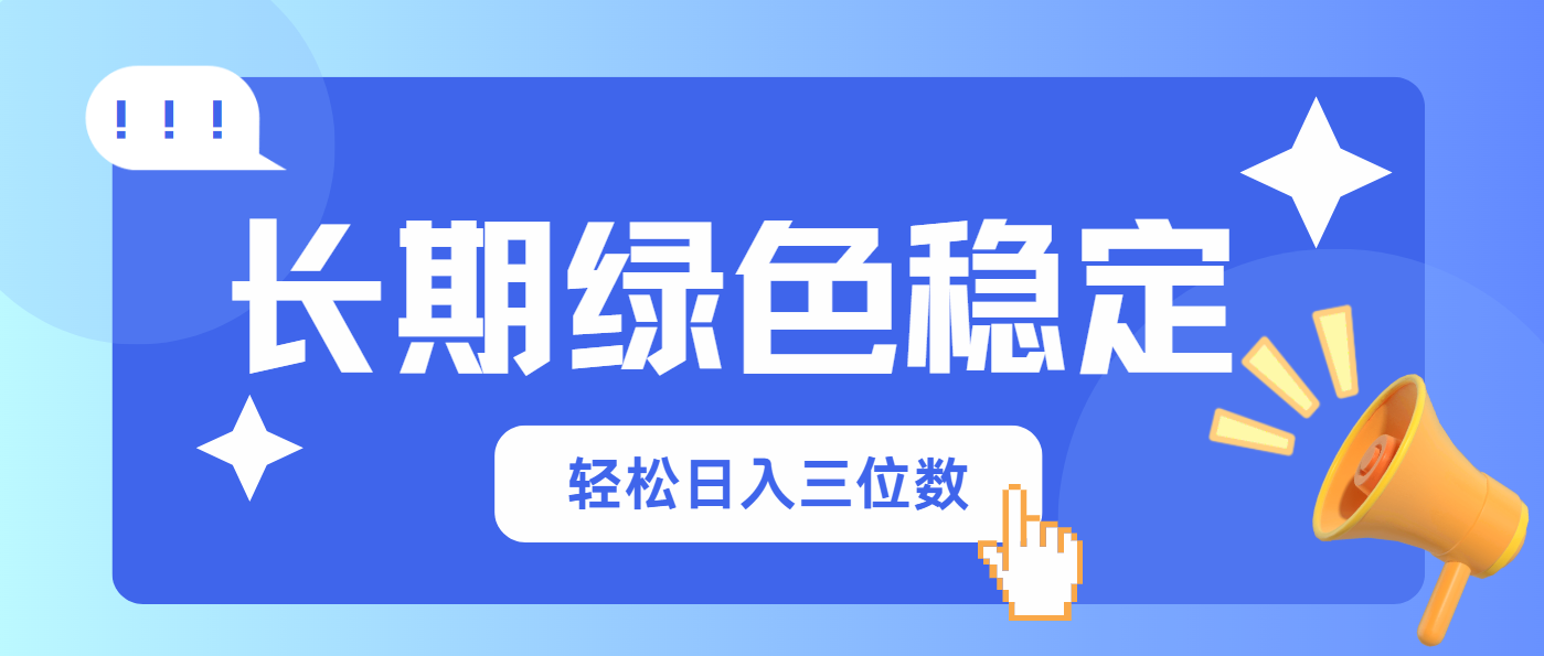 长期绿色稳定，会网购就能赚钱，轻松日入三位数-搞钱利器