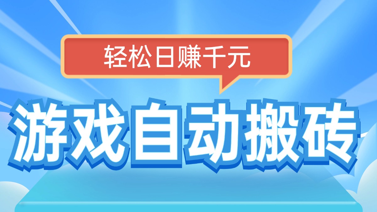 电脑游戏自动搬砖，轻松日赚千元，有手就行-搞钱利器