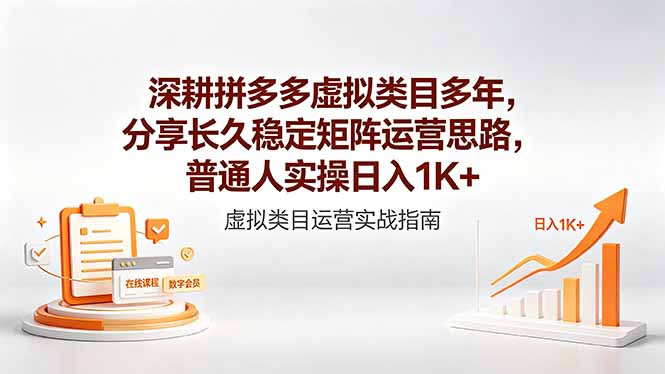 深耕拼多多虚拟类目多年，分享长久稳定矩阵运营思路，普通人实操日入1K+-搞钱利器