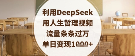 利用DeepSeek用人生哲理视频，流量条条过万，单日变现数张-搞钱利器