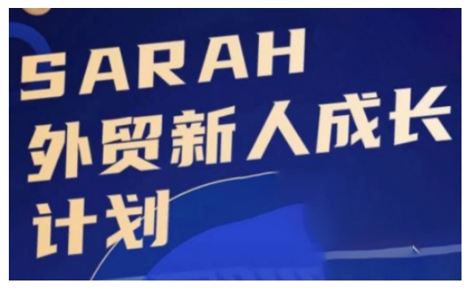 外贸新人成长计划，外贸新人学起来，偷偷让自己变强大-搞钱利器