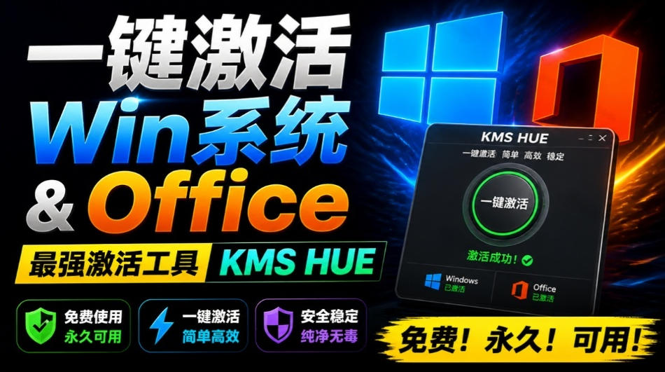 一键激活Win系统和Office办公软件，最强电脑激活KMS HUE工具，免费永久可用，支持win系统使用-搞钱利器