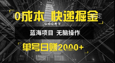 0成本快递掘金玩法，日入1k+，小白30分钟上手，收益嘎嘎猛【揭秘】-搞钱利器