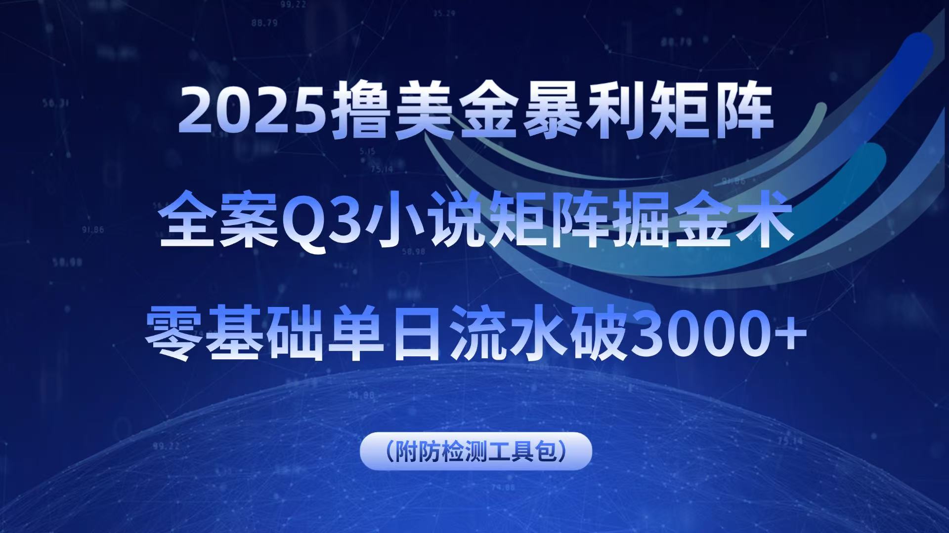 2025撸美金暴利矩阵，全案小说矩阵掘金术，零基础单日流水破3000+-搞钱利器