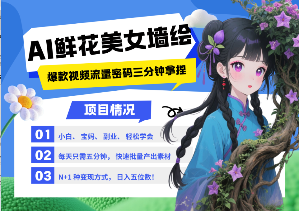 AI+墙绘+美女+鲜花 2025最火流量密码 爆款引流视频教程 小白三分钟学会 N种变现渠道-搞钱利器