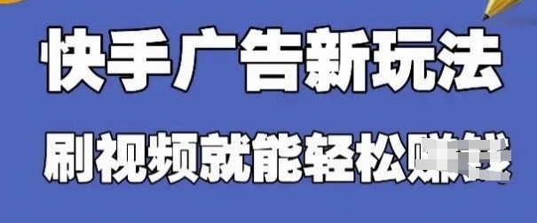 快手看广告项目，零门槛操作简单，单机日入30-50可批量放-搞钱利器