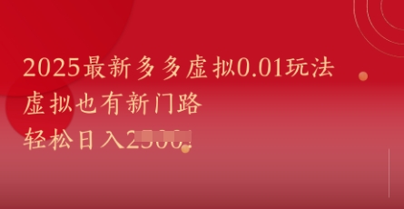 2025最新多多虚拟0.01玩法！虚拟也有新世界，轻松日入1k+-搞钱利器