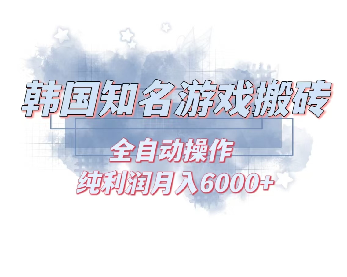 韩服知名游戏搬砖项目 ，单机月入6000+,可做兼职副业，小白闭眼入-搞钱利器