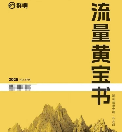 群响流量黄宝书25-29期，群响内部私享资料非卖品-搞钱利器