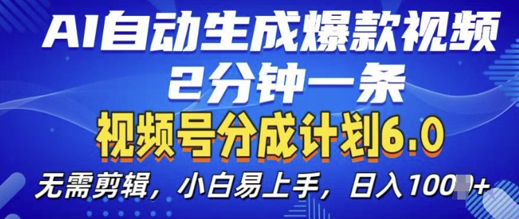 视频分成计划6.0，AI自动生成爆款视频，2分钟一条，小白易上手【揭秘】-搞钱利器