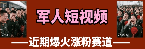 云天“军人”短视频教学，发发视频，3天万粉-搞钱利器
