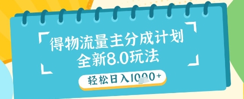 最新得物流量主分成计划，独家原创玩法，轻松日入1k+【揭秘】-搞钱利器