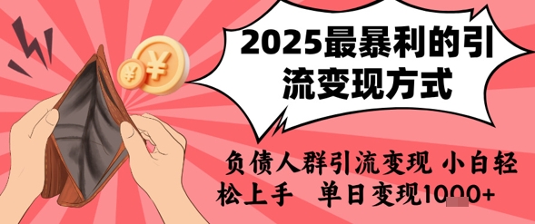2025年最暴利的引流变现方式，负债人群引流变现，小白轻松上手，日入1k-搞钱利器