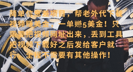 零门槛挣美金，海外视频代下服务，单笔收益40+，小白也能轻松上手-搞钱利器