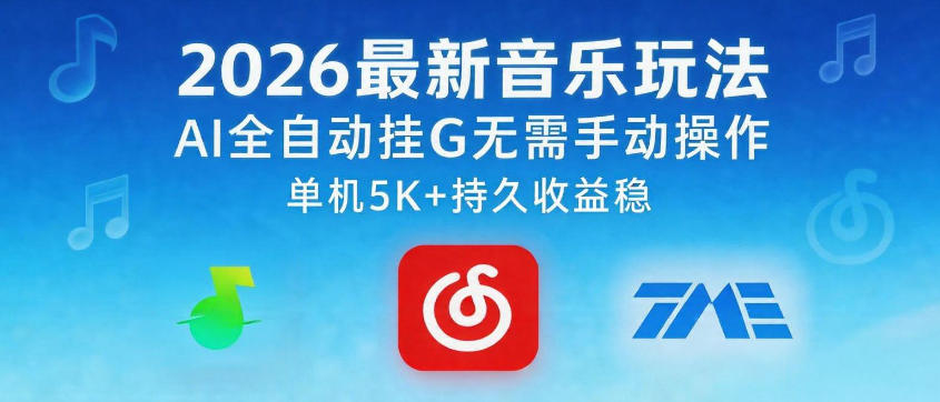 2026最新音乐玩法AI全自动挂G玩法，无需手动操作，单机月入5k+持久收益稳【揭秘】-搞钱利器