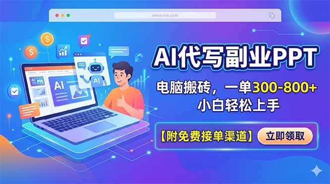 AI代写副业PPT，电脑搬砖，一单300-800+，小白轻松上手【附免费接单渠道】-搞钱利器