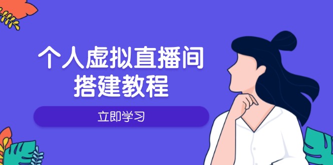 个人虚拟直播间的搭建教程：包括硬件、软件、布置、操作、升级等-搞钱利器