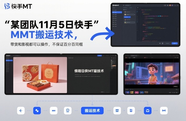 某团队11月5日快手MT搬运技术，带货和影视都可以操作，不保证百分百同框，自测-搞钱利器