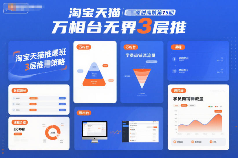 淘宝天猫推爆班原创高阶第75期,万相台无界3层推-搞钱利器