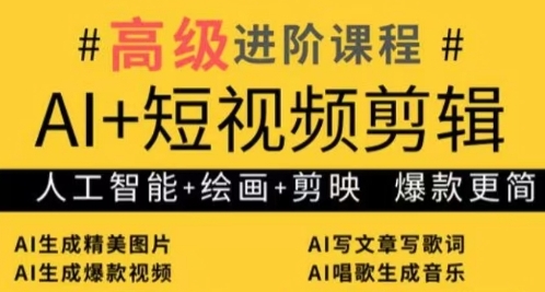 AI+短视频剪辑，人工智能+绘画+剪映，爆款秘籍进阶教学-搞钱利器