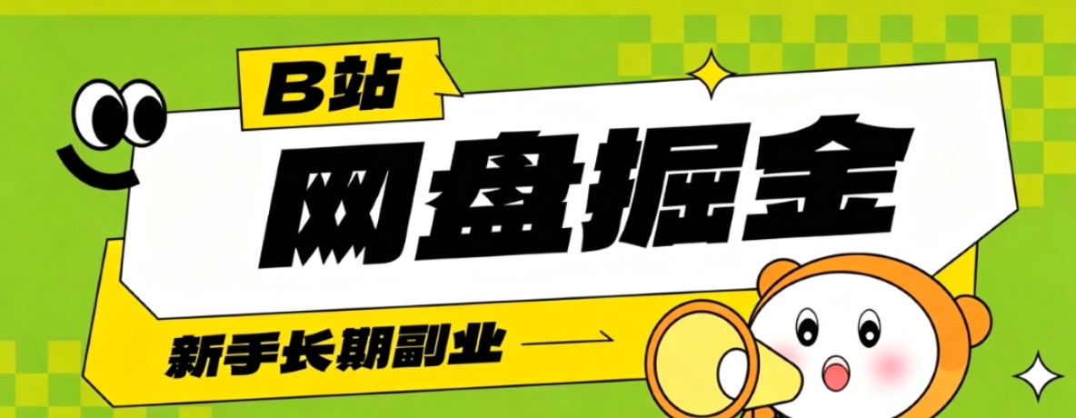 B站低成本网盘掘金副业，轻资产长久运营，月收益轻松1000+流量持续复利-搞钱利器