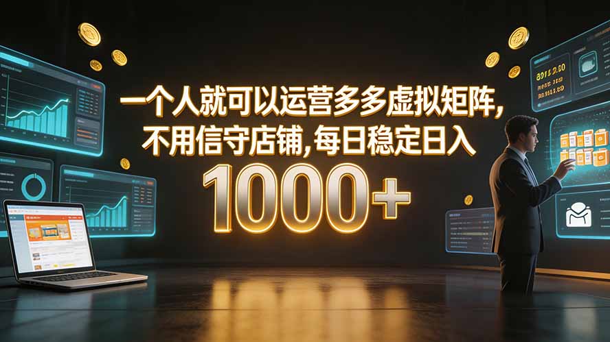 一个人就可以运营多多虚拟矩阵，不用值守店铺，每日稳定日入 1000+-搞钱利器