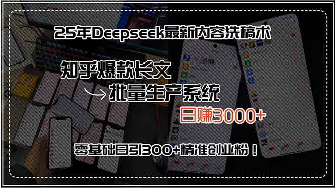 25年Deepseek最新内容洗稿术，知乎爆款长文批量生产系统，日赚3000+，…-搞钱利器