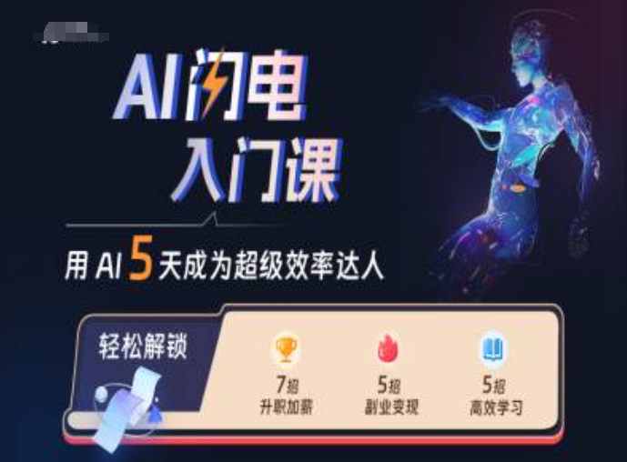 AI闪电入门课，用AI帮你成为超级效率达人-搞钱利器