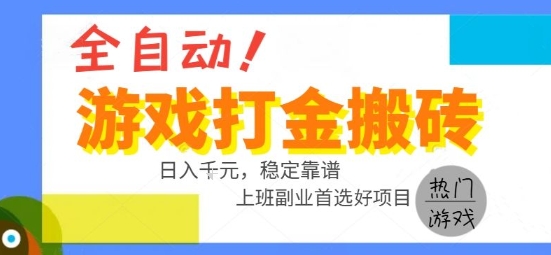 全自动游戏搬砖副业好项目，日入1k＋，长期稳定，操作简单有手就行【揭秘】-搞钱利器
