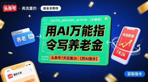 用AI万能指令写养老金，头条号7天狂撸2k【附AI指令】-搞钱利器