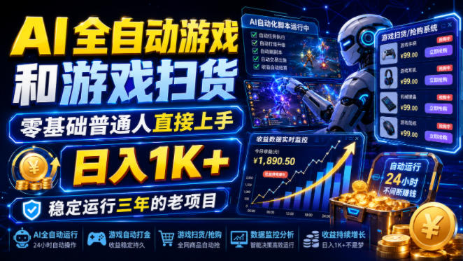 AI全自动游戏和游戏扫货，零基础普通人直接上手，日入1K+，稳定运行三年的老项目【揭秘】-搞钱利器