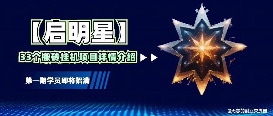 【启明星】33个挂机搬砖项目详细介绍，新手网创看这个就够了。-搞钱利器