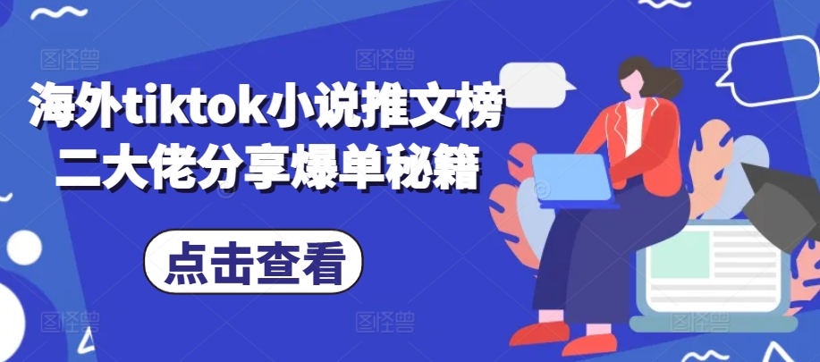 海外tiktok小说推文榜二大佬分享爆单秘籍-搞钱利器