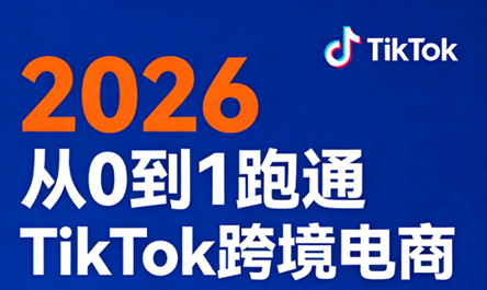 2026从0到1跑通TikTok跨境电商(更新4月)-搞钱利器