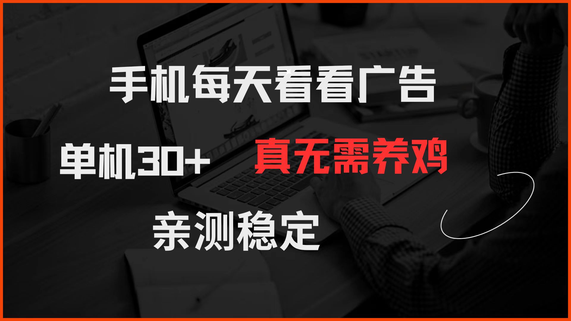 手机每天看看广告 单机30+ 真无需养鸡 亲测稳定-搞钱利器