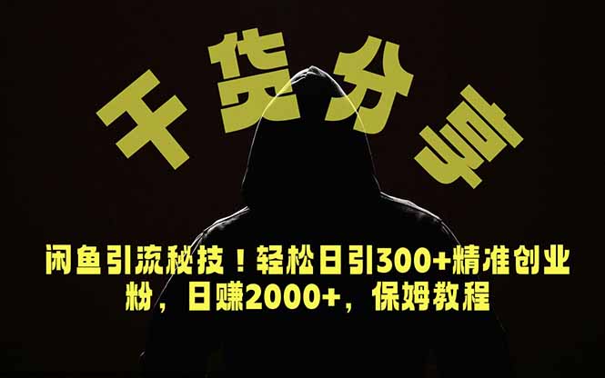 价值6980的干货分享，闲鱼引流秘技！轻松日引300+精准创业粉，2年翻身实现财务自由-搞钱利器