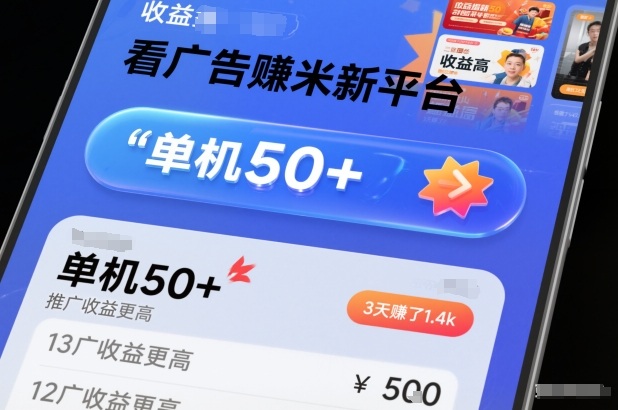 看广告賺米新平台，收益高，单机50+，推广收益更高，3天賺了1.4k【揭秘】-搞钱利器